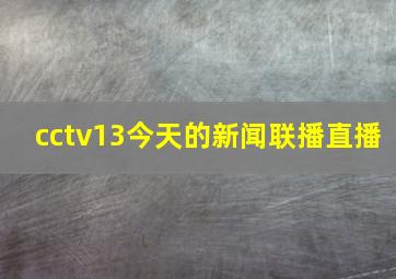 cctv13今天的新闻联播直播