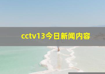 cctv13今日新闻内容