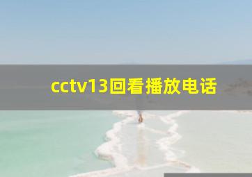 cctv13回看播放电话