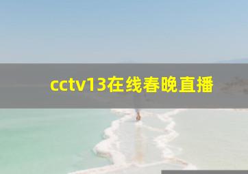 cctv13在线春晚直播