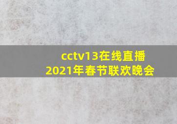 cctv13在线直播2021年春节联欢晚会