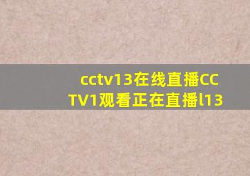 cctv13在线直播CCTV1观看正在直播l13