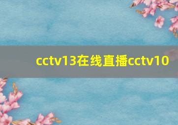 cctv13在线直播cctv10