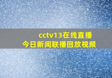 cctv13在线直播今日新闻联播回放视频