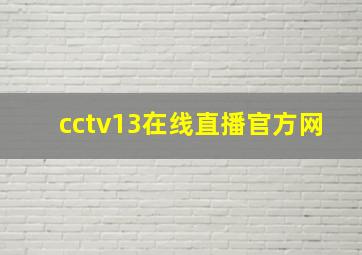 cctv13在线直播官方网