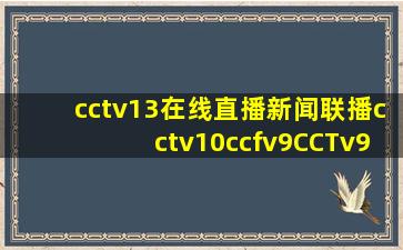 cctv13在线直播新闻联播cctv10ccfv9CCTv9