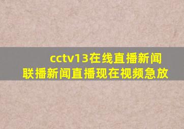 cctv13在线直播新闻联播新闻直播现在视频急放