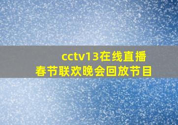 cctv13在线直播春节联欢晚会回放节目