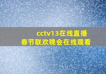 cctv13在线直播春节联欢晚会在线观看