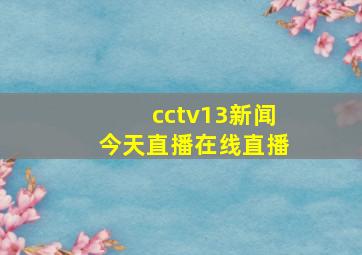 cctv13新闻今天直播在线直播