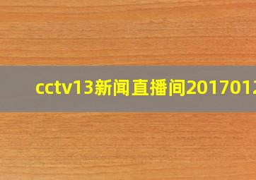 cctv13新闻直播间20170126