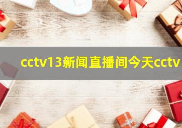 cctv13新闻直播间今天cctv