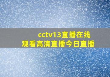 cctv13直播在线观看高清直播今日直播