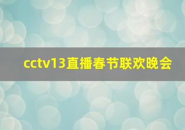 cctv13直播春节联欢晚会