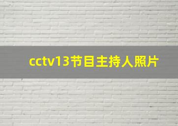 cctv13节目主持人照片