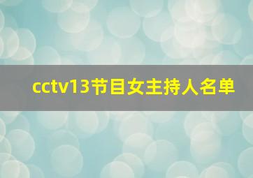 cctv13节目女主持人名单