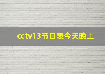 cctv13节目表今天晚上