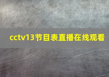 cctv13节目表直播在线观看