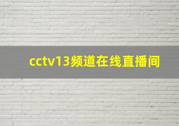 cctv13频道在线直播间