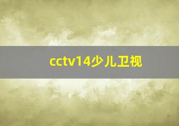 cctv14少儿卫视