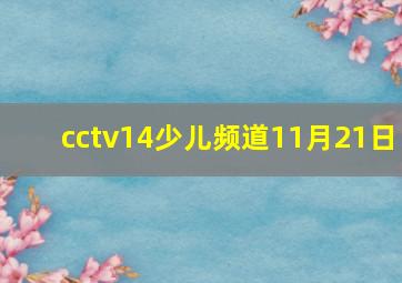 cctv14少儿频道11月21日