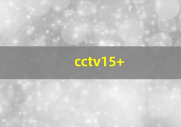 cctv15+