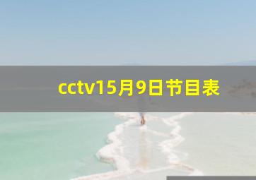 cctv15月9日节目表