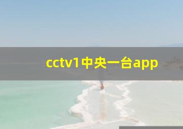 cctv1中央一台app