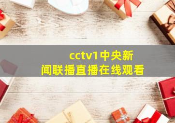 cctv1中央新闻联播直播在线观看