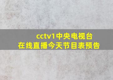 cctv1中央电视台在线直播今天节目表预告