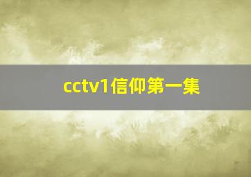 cctv1信仰第一集