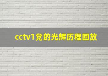 cctv1党的光辉历程回放