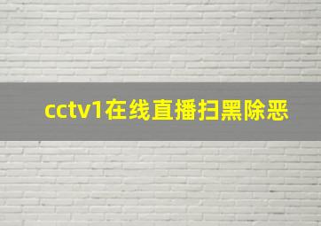 cctv1在线直播扫黑除恶