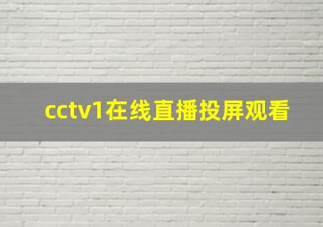 cctv1在线直播投屏观看