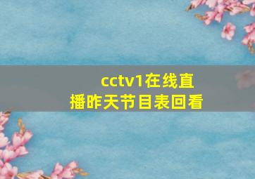 cctv1在线直播昨天节目表回看