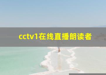 cctv1在线直播朗读者