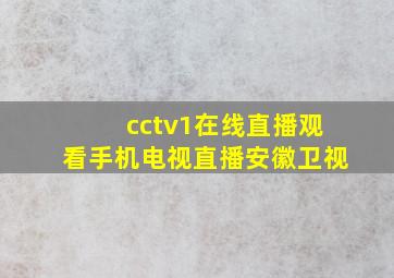 cctv1在线直播观看手机电视直播安徽卫视