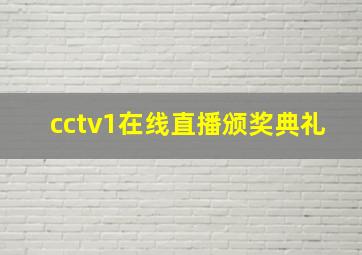 cctv1在线直播颁奖典礼