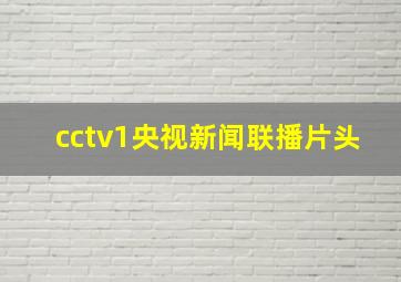 cctv1央视新闻联播片头