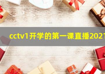 cctv1开学的第一课直播2021