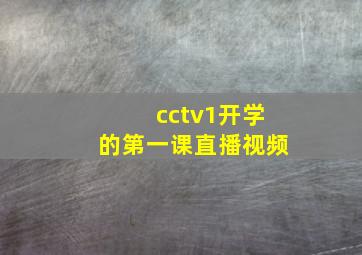 cctv1开学的第一课直播视频