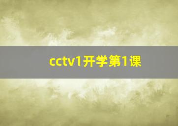 cctv1开学第1课