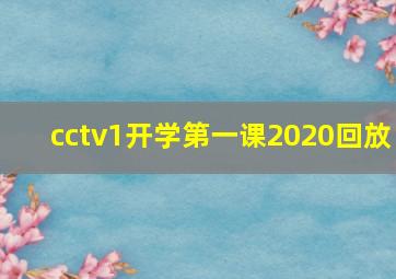 cctv1开学第一课2020回放