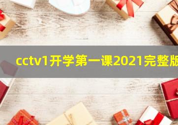 cctv1开学第一课2021完整版