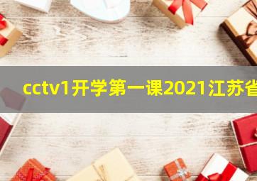 cctv1开学第一课2021江苏省