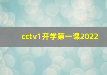 cctv1开学第一课2022