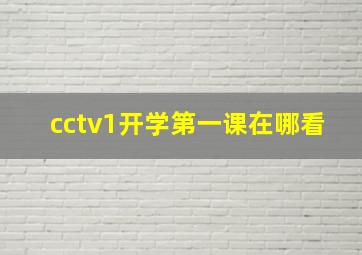 cctv1开学第一课在哪看