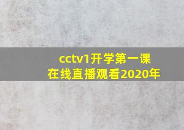 cctv1开学第一课在线直播观看2020年