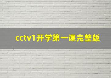 cctv1开学第一课完整版