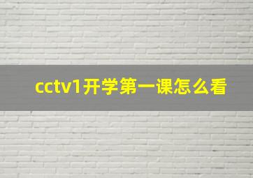 cctv1开学第一课怎么看